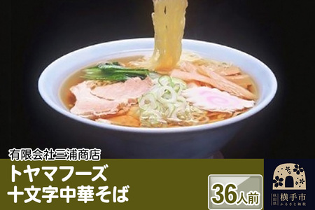 トヤマフーズ　十文字中華そば　36人前