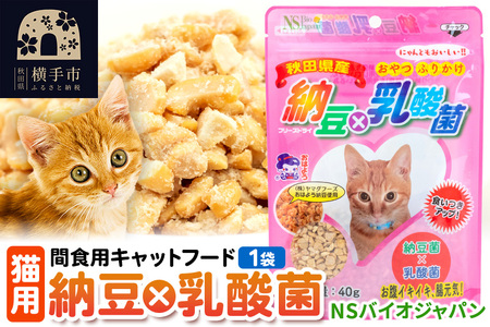 間食用キャットフード 納豆×乳酸菌(猫用)1袋 ゆうパケット