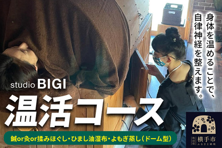 温活コース