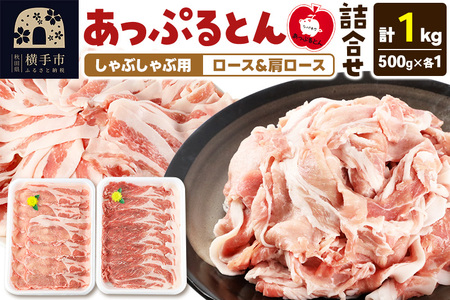 あっぷるとん しゃぶしゃぶ用ロース&しゃぶしゃぶ用肩ロース詰合せ 合計約1kg(500g×各1パック) 豚肉