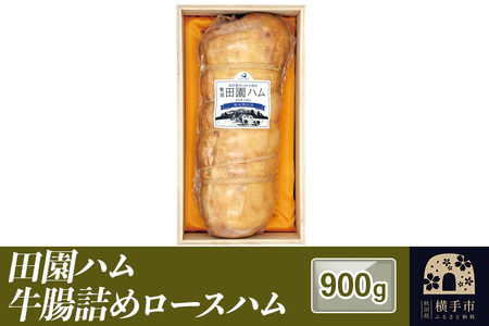 田園ハム 牛腸詰めロースハム 900g