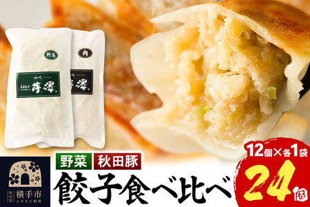 野菜餃子&肉餃子食べ比べセット(12個入×各1袋ずつ)