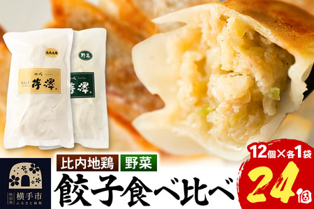 野菜餃子&比内地鶏餃子食べ比べセット(12個入×各1袋ずつ)