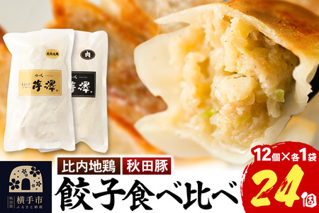 肉餃子&比内地鶏餃子食べ比べセット(12個入×各1袋ずつ)