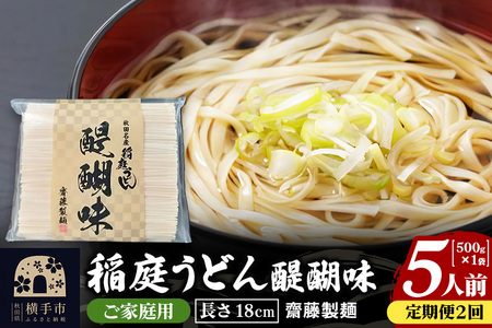 [定期便2ヶ月]稲庭うどん 醍醐味 18cm 家庭用 500g×1袋 5人前 ゆうパケット