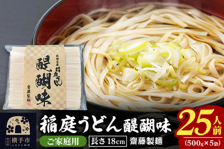 稲庭うどん 醍醐味 18cm 家庭用 500g×5袋 計2.5kg 25人前 いなにわうどん いなにわ手綯うどん 乾麺 秋田 保存食 長期保存