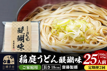 [定期便2ヶ月]稲庭うどん 醍醐味 18cm 家庭用 500g×5袋 計2.5kg 25人前