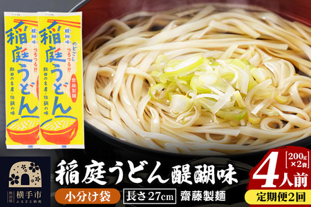 [定期便2ヶ月]稲庭うどん 醍醐味 27cm 200g×2袋 計400g 4人前 ゆうパケット