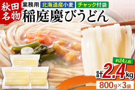 稲庭慶びうどん 業務用切落し 2.4kg（800g×3袋）《保存に便利なチャック付き》