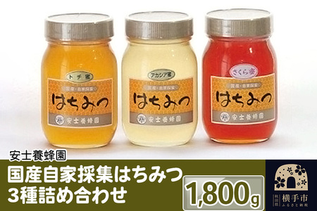 国産自家採集はちみつ3種詰め合わせ(アカシア、さくら、トチ)計3本 1.8kg