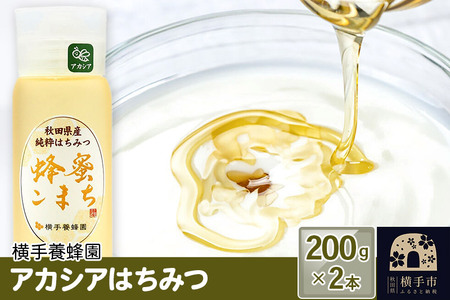 アカシアはちみつボトル 計400g(200g×2本)