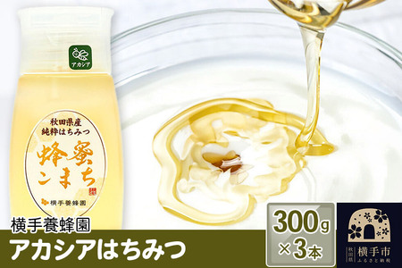 アカシアはちみつボトル 計900g（300g×3本）