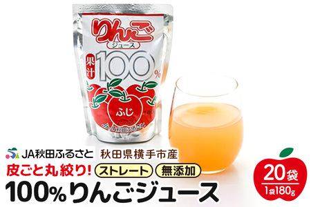 果汁100％ JA秋田ふるさとストレートりんごジュース180g×20P