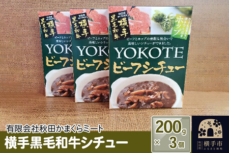 横手黒毛和牛シチュー 200g1個入り×3個