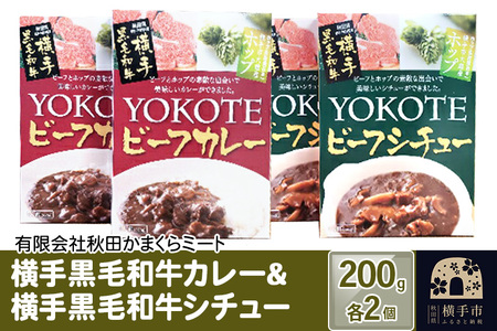 横手黒毛和牛カレー&横手黒毛和牛シチュー 200g1個入り各2個