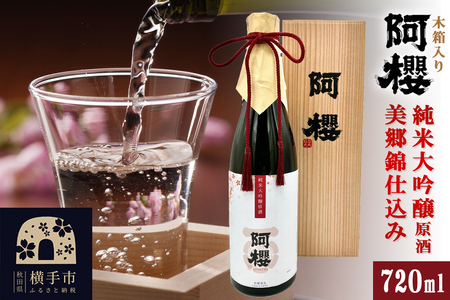 阿櫻 純米大吟醸原酒 美郷錦仕込み 木箱入り 720ml