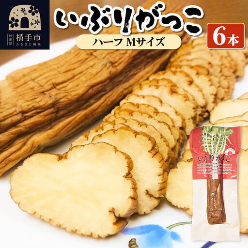 いぶりがっこ ハーフ Mサイズ 6本