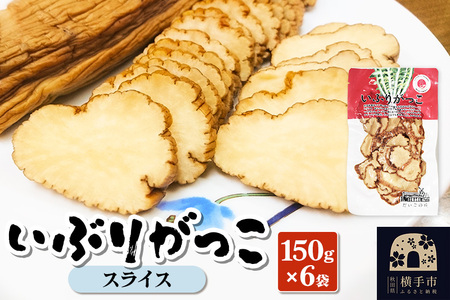 いぶりがっこ スライス 150g×6袋