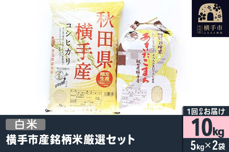 [白米]令和6年産 横手市産銘柄米厳選セット 10kg(5kg×2袋)