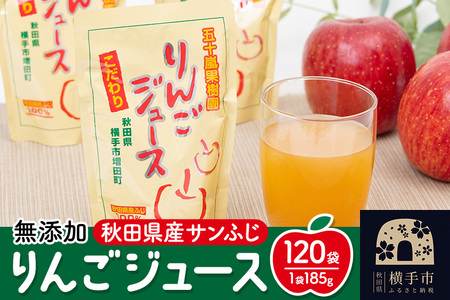 無添加りんごジュース(サンふじ) 120パック リンゴジュース