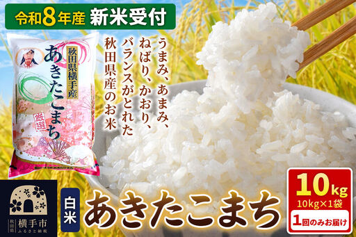 [令和8年産 新米受付]秋田県横手産あきたこまち 10kg(10kg×1袋)