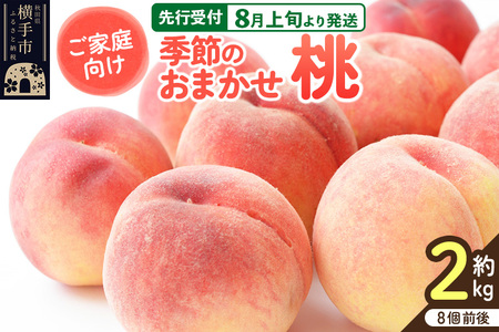 【先行受付】8月上旬より発送 【ご家庭用】秋田県産 季節のおまかせ桃シリーズ 約2kg(8個前後)