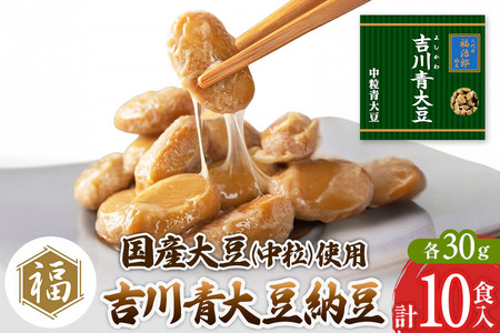 二代目福治郎納豆 吉川青大豆納豆[中粒]5袋(1袋×2食入)計10食