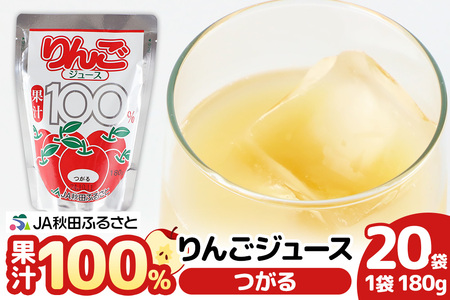 果汁100% JA秋田ふるさとストレートりんごジュース 180g×20P(つがる)