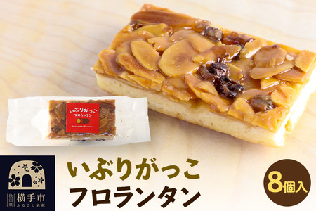 いぶりがっこフロランタン 8個入 ゆうパケット