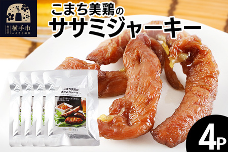 こまち美鶏のささみジャーキー 35g×4パック おつまみ 珍味 おやつ 燻製 ササミ ジャーキー ゆうパケット