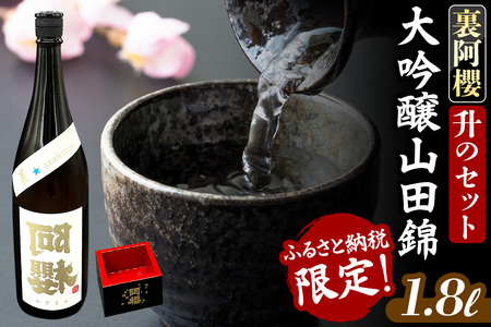 [ふるさと納税限定]裏阿櫻 大吟醸山田錦と升のセット 1800ml 日本酒 阿櫻酒造