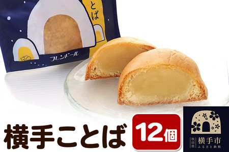 横手ことば 12個 [バターを練り込んだ餡]フレンドール 秋田県横手市 菓子パン