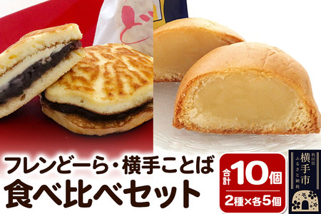 フレンどーら 5個・横手ことば 5個 [和菓子食べ比べセット] フレンドール 秋田県横手市 どら焼き