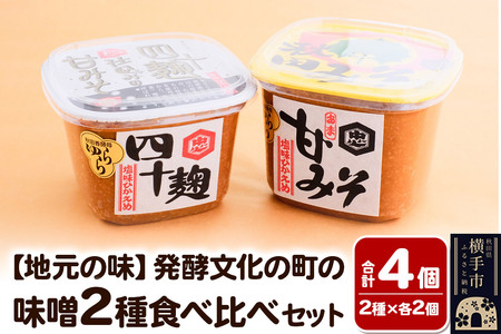 [地元の味]発酵文化の町の味噌2種食べ比べセット各2個入り みそ