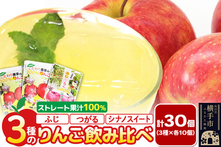3種のりんごジュース飲み比べセット[ふじ、シナノスイート、つがる]計30個(3種×各10個)