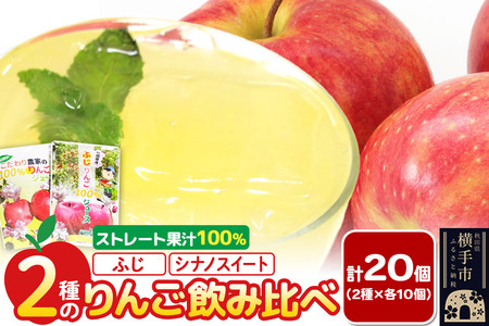 2種のりんごジュース飲み比べセット[ふじ、シナノスイート]計20個(2種×各10個)