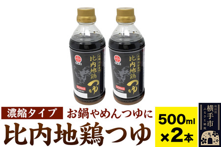 比内地鶏つゆ 500ml×2本