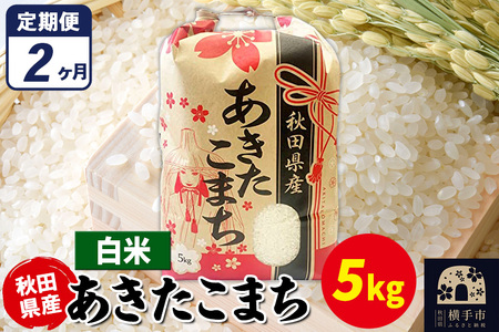 [定期便2ヶ月]あきたこまち 5kg×1袋[白米]令和6年産 秋田県産 こまちライン