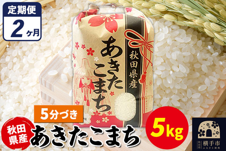 [定期便2ヶ月]あきたこまち 5kg×1袋[5分づき]令和6年産 秋田県産 こまちライン