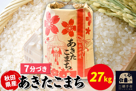 あきたこまち 27kg×1袋【7分づき】令和6年産 秋田県産 こまちライン