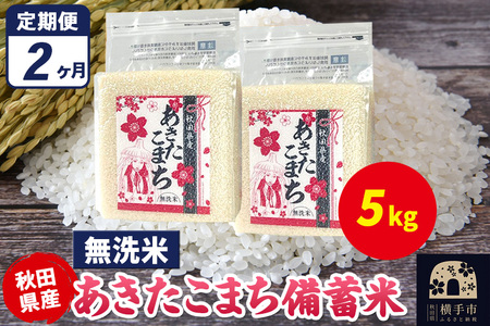 [定期便2ヶ月]あきたこまち 備蓄米 5kg(2.5kg×2袋)[無洗米]令和7年産 秋田県産 こまちライン