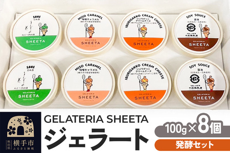 【発酵セット】ジェラート詰合せ（しょうゆ・日本酒・味噌キャラメル・いぶりがっこチーズ）約100g×8個（各種2個ずつ）