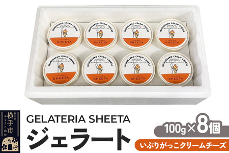 ジェラート いぶりがっこチーズ 約100g×8個