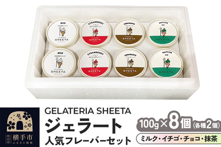 ジェラート 人気フレーバーセット(ミルク・イチゴ・チョコ・抹茶)約100g×8個(各種2個ずつ)