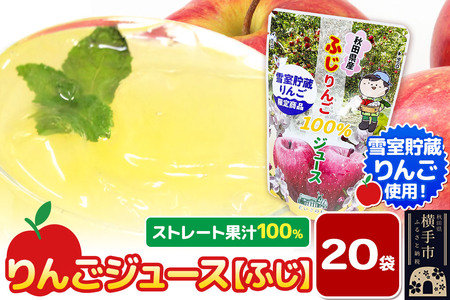 雪室貯蔵りんごを使用した贅沢ふじりんごジュース 20袋