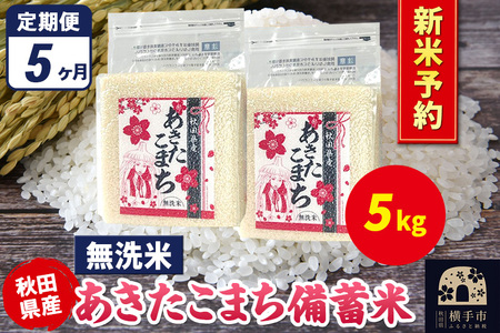 《令和7年産 新米受付》《定期便5ヶ月》あきたこまち 備蓄米 5kg（2.5kg×2袋）【無洗米】秋田県産 こまちライン