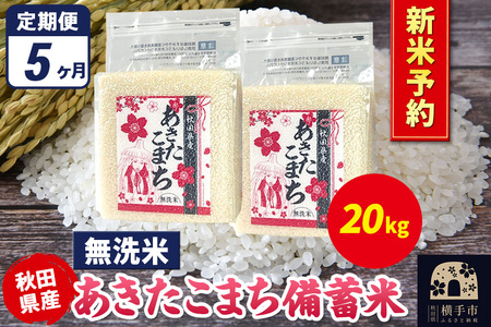 《令和7年産 新米受付》《定期便5ヶ月》あきたこまち 備蓄米 20kg（2.5kg×8袋）【無洗米】秋田県産 こまちライン