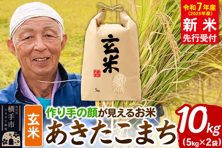 《令和7年産 新米受付》忠さん農園 作り手の顔が見えるお米 秋田県横手市産 あきたこまち 玄米 10kg（5kg×2袋）