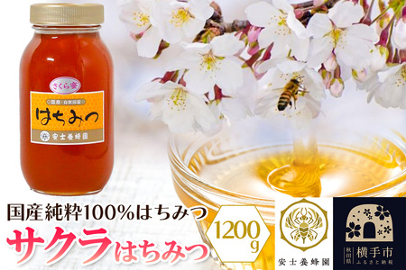 サクラはちみつ 1200g