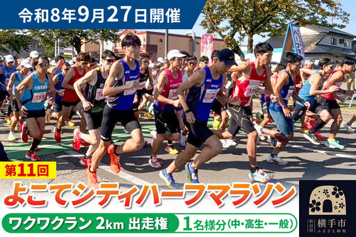 よこてシティハーフマラソン ワクワクラン（2km）出走権 1名様分 令和8年9月27日開催 横手市 第11回 レターパックライト